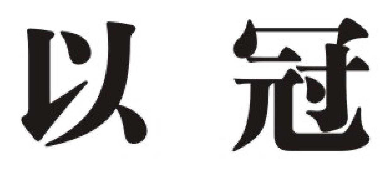 以冠商标图片